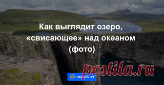 Как выглядит озеро, «свисающее» над океаном (фото) Живописный водоем, который находится на краю обрыва.