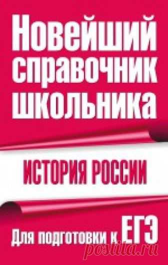 История России. Для подготовки к ЕГЭ - Капица Ф.С. Соавтор: Долгова Г.П., Новикова Е.П., Григорьев В.А. Cправочник школьника — современное и самое полное учебное пособие, составленное по действующей ...