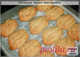 Печенье через мясорубку
Ингредиенты:
Сахарный песок – 1 ст.
Яйцо – 3 шт.
0,5 ч. л. соды + уксус
Сливочное масло – 250 гр.
Мука – 2,5-3 ст.
Приготовление:
В глубокой посуде взбиваем яйца с сахарным песком при помощи миксера, добавляем соду, гашеную в уксусе, снова взбиваем, добавляем сливочное масло и взбиваем все ингредиенты до однородного состояния. Аккуратно добавляем муку, взбиваем тесто ещ