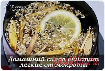 Домашний сироп от кашля, который позволит избавиться от мокроты в легких Лук обладает мощным противоспалительным и дезинфицирующим эффектом. Чтобы дополнить курс лечения от кашля, попробуй оставлять тарелочку с нарезанным луком возле кровати на ночь. Существуют различные типы кашля. Так называемый …