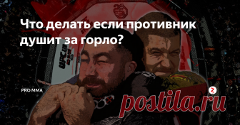 Что делать если противник душит за горло? Большой высокий длиннорукий мужчина может активно доминировать при удушении, так как в такой момент трудно попасть в пах или по лицу из-за длины конечностей. Поэтому сегодня разберем ситуации и выход из таких ситуаций, когда противник делает удушение спереди как одной, так и двумя руками.