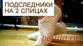 Вязание подследников на 2 спицах простой способ вязания красивых следков (тапочек) для дома. Подробный мастер класс для новичков в вязании