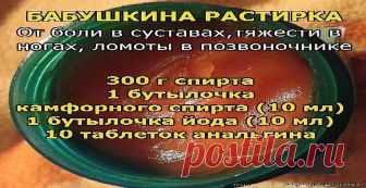 Моя бабушка в 82 года понятия не имела, что такое боли в суставах, тяжесть в ногах, ломота в позвоночнике. А причиной этому всему — ее чудодейственная растирка. Воистину, лучшего средства я еще на себе не испытывала. Заболела как-то шея, да так, что даже сидеть долго не могла, и бабушка предложила мне свою чудо-растирку. Не поверите, через два дня я почувствовала такое облегчение,
