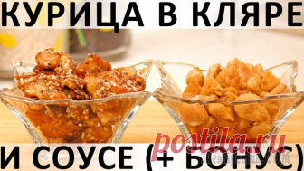 Курица в кляре и соусе: сочная, изысканная, в любимом азиатском стиле (+ бонус-рецепт) Здравствуйте, товарищи Кулинары! Как мы обычно готовим мясо? Или маринуем, или
