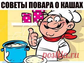 Советы повара о кашах
1. Гречка. Гречку можно с вечера залить водой — она разбухнет, а утром нужно будет только довести до кипения — и все, каша готова.
2. Геркулес. На 1 литр молока берем 7–8 столовых ложек хлопьев. Потом сразу переливаем в керамическую миску и убираем под пленку или крышку. Оставить на ночь — утром получите красивую и вкусную кашу, которую останется только разогреть в микроволновке.
3. Манка. Манке достаточно покипеть пару минут и 20 минут настоятьс...