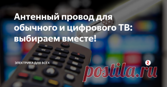 Антенный провод для обычного и цифрового ТВ: выбираем вместе! Между телевизором и антенной всегда прокладывается антенный провод, который служит для передачи телесигнала. Он имеет круглую форму и толстую жилу, окруженную оплёткой для удержания сигнала внутри кабеля. Какой из антенный проводов подойдёт для обычного телевидения и одновременно для цифровых каналов, которые скоро станут единственной альтернативой? Давайте разберёмся!
RG-6, SAT-703 и другие - обз