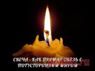 Свеча — как прямая связь с потусторонним миром...
В девяти из десяти случаев человек, переступивший через порог храма, подходит к свечному ящику. Приобщение к обрядам начинается с маленькой восковой свечки. Свеча присутствует на многих церковных слу…