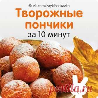 ТВОРОЖНЫЕ ПОНЧИКИ ЗА 10 МИНУТ
Вкуснятина из детства, которая готовится просто и быстро.
Ингpeдиенты:
• 500 г творога
• 1,5 ст. муки
• 1 ст. сахара
• 3 яйца
• 1 пакетик ванильного сахара
• 1 пакетик разрыхлителя
• Масло для жарки
Творог растереть с сахаром и добавить яйца. Затем просеять муку, ванилин и разрыхлитель. Добавить в творожную массу.
В казан наливаем растительное масло и хорошо разогреваем.
Влажными руками берем немного теста и скатываем шарики 3-4 см в диамет...