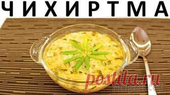Чихиртма: грузинский куриный суп с зеленью Здравствуйте, товарищи Кулинары!
6 апреля сего года в заключении видеоролика о курином супе-пюре я вам пообещала
