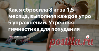 Как я сбросила 8 кг за 1,5 месяца, выполняя каждое утро 5 упражнений. Утренняя гимнастика для похудения Недооценивать утреннюю зарядку – огромная ошибка. Я ее совершала много лет подряд, пока не познакомилась с фитнес-инструктором, изменившим мою жизнь. Он мне показал свой комплекс, состоящий из очень эффективных жиросжигающих упражнений. Не верила, что получится избавиться аж от 8 кг, но мы поспорили, и мне ничего не оставалось делать, как действовать.
Утренняя гимнастика...