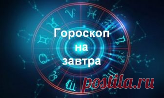 Гороскоп на 15 мая 2018 года Гороскоп на 15 мая 2018 года для каждого знака Зодиака. 15 мая Львы будут не склонны мелочиться, тяготеют к «наполеоновским» планам. Возрастет природная потребность в заметности, признании, высокой оценке своей личной значимости, победе над конкурентами.