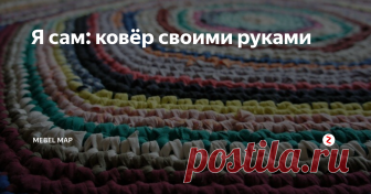 Я сам: ковёр своими руками В доме всегда скапливаются ненужные тряпки. Это могут быть старые платья, постельное бельё, остатки от шитья, ненужные детские вещи. Все они могут обрести вторую жизнь в ковре. Сплести ковёр совсем не сложно, зато сколько пользы сразу: и вещь, сделанная своими руками, и ненужное барахло пошло в дело.