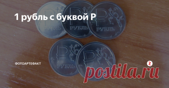1 рубль с буквой Р До определенного времени у нашего рубля не было своего графического обозначения. У доллара был, у фунта стерлингов был, даже у молодого евро есть, а у рубля нет.
Было решено провести конкурс, в ходе которого было рассмотрено огромное количество вариантов изображения рубля. В итоге было утверждено изображение, где букв Р пересекается по середине горизонтальной чертой. Эта черточка потом породит мно