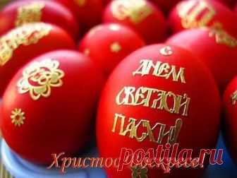 Доброе ВСЕМ   утро!
В светлое Христово воскресенье, 
В праздник, преисполненный чудес, 
Пусть вас осенит теплом весенним 
Солнышко, взглянувшее с небес. 
Пусть начнется белая полоска 
В ваших судьбах! Пусть звучат окрест 
Благодати светлой отголоски: 
С праздником, друзья! Христос воскрес!
