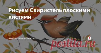 Рисуем Свиристель плоскими кистями Скоро осень позолотит листья и оденет в багрянец леса. Следуя очарованию осенних оттенков, мы нарисуем птицу с рябиной.
Рисовать будем в технике двойного мазка или One Stroke.