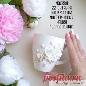 Мастер-класс по лепке в выходной - отличное времяпрепровождение😊 Г.Москва👈Repost from @olga.guseva.art 💣АХТУНГ, РЕБЯТА!!!💣
Москвичи! Кто хотел мастер-класс по этой чашке в выходной? Сила мысли творит чудеса💪
Чудесным образом у меня освободилось это воскресенье.
_____________
🙋СРОЧНО НАБИРАЮ ГРУППУ
22.10.17 с 13:00 до 19:00 Стоимость участия 2700р. (Осталось 6 мест). Цену снизила, потому что не будет стеклянных бусин, где их берут, расскажу. Все остальные материалы ...