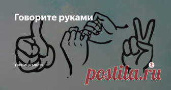 Говорите руками Жесты - это первый язык человечества, особый способ коммуникации, передачи информации, воздействия и защиты
Рука, пальцы рук, это первое, чем человек касается предметов, то, чем он защищается от внезапного нападения
В руках человека с древних времён - особая сила и энергетика
Кроме всего прочего, каждый палец в астрологии связан с определенной планетой Зодиака, соответственно, каждый жест имеет ещ