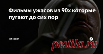 Фильмы ужасов из 90х которые пугают до сих пор В эпоху перестройки, когда балом правил VHS, а касета с фильмом ужасов было уже большое событие, многие фильмы казались пугающими, ведь сравнивать не было с чем.
