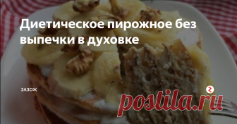 Диетическое пирожное без выпечки в духовке Получаем: на 100 грамм 116.23 кКал, Белки- 10.4, Жиры - 4.2, Углеводы - 8.88
Берем:
Яйцо 1 штука
Овсяные отруби 2 столовые ложки