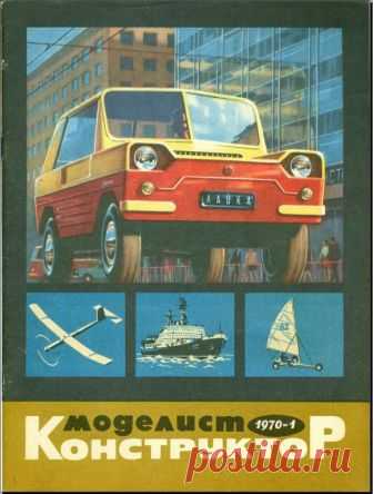 Архив журналов Моделист-Конструктор за 1970 год Содержание журнала