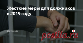 Жесткие меры для должников в 2019 году В последние годы в экономике имеется большой упадок, который привел к все целому стабильному обнищанию россиян. Это связано с тем, что почти все кинулись оформлять кредиты, не рассчитав собственные возможности. Впоследствии этого появилась острая неувязка с возвратом долгов, собственно что привело к сбору долгов, % и штрафов со стороны банков.
По причине значимых перемен в законодательстве россиян