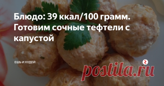 Блюдо: 39 ккал/100 грамм. Готовим сочные тефтели с капустой Это блюдо не только очень диетическое, но и сытное. Будет по вкусу всем членам семьи. В нём много белка, что необходимо для ускорения метаболизма.
Вы не будете испытывать чувства голода минимум 3 часа.
Ингредиенты:
1 - Куриный фарш - 400 гр. (фарш выбирайте из куриного филе)