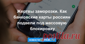 Жертвы заморозки. Как банковские карты россиян подвели под массовую блокировку В конце сентября у банков появились полномочия приостанавливать сомнительные операции клиентов и блокировать их карты на срок до двух рабочих дней. Для частных лиц и бизнеса это новшество чревато рядом неудобств.