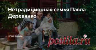Нетрадиционная семья Павла Деревянко