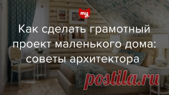 10 вещей, которые не нужны в проекте маленького дома Продумывая скромное пространство дома, стоит учитывать массу нюансов: высоту лестницы, оптимальное количество и размер санузлов и многое другое. Что именно – рассказал архитектор Никита Морозов