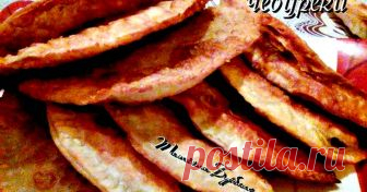 Правильные чебуреки (заварные) #Кулинарныймарафон Автор рецепта Татьяна Бурблис Правильные чебуреки (заварные) #Кулинарныймарафон - пошаговый рецепт с фото. Вы умеете делать правильные чебуреки?
Это
особый, вкуснейший пирожок от крымских татар. Но почему-то у кого-то
чебуреки получаются вкусными, сочными, нежными и хрустящими, а у других -
черствые.Сколько поваров
– столько и рецептов. Я хочу поделиться с вами рецептом, подсмотренным у
крымской татарки - потомственной поварихи.