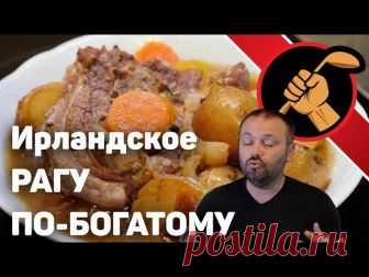 Ирландское рагу видео рецепт Баранина 1кг Картошка 2кг Морковь 300г Лук репчатый 300г Сельдерей стеблевой 200г Пиво темное 200-300мл Мука 50-60г Соль/перец/розмарин/лавровый лист Масло растительное 2-3 ст.л.