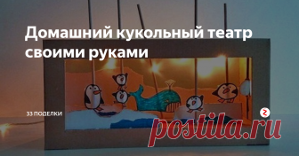 Домашний кукольный театр своими руками Зима – лучшее время для поделок с детьми. Сегодня мы расскажем вам, как сделать замечательный домашний кукольный театр из коробки своими руками. Эта оригинальная развивающая игрушка обязательно понравится любому ребенку. Что особенно важно, играть в нее полезно, ведь ролевые представления «подкармливают» мозг.