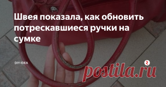 Швея показала, как обновить потрескавшиеся ручки на сумке У меня очень часто трескаются ручки на сумке. Это заметно портит ее внешний вид. Но что же делать, если ручки поменять сложно, а сумку выбрасывать не хочется? Опытная швея показала как буквально за несколько минут обновить потрескавшиеся ручки на сумке.
Это очень частая проблема, когда ручки изнашиваются раньше, чем сама сумка. Особенно неприятно, если потертости возникли на вашей любимой сумочке.