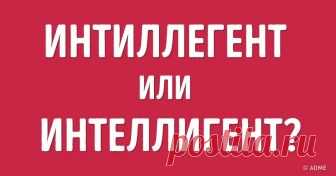 Тест: Сможете ли вы правильно написать слова, в которых ошибаются даже филологи? В 20-х годах прошлого века быть грамотным было неприлично: считалось, что правильно писать и говорить могли только классовые враги — дворяне и интеллигенция. Сейчас, к счастью, ситуация изменилась, и человек, допускающий кучу ошибок, может даже стать посмешищем. Однако русский язык считается одним из самых сложных в мире, и в нем есть слова, в которых может ошибиться даже круглый отличник.