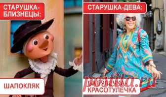 Какой старушкой вы будете: Шапокляк, Фрекен Бок или Миссис Хадсон? Гороскоп на старость Старость приходит ко всем, однако относятся представительницы разных знаков Зодиака к ней по-разному. Одних она страшит, а другие смотря на свой возрастудовольно философски. Хотите узнать, какой старушкой вы будете на пенсии: Шапокляк, Фрекен Бон или, может, Миссис Хадсон? Звезды готовы вам это рассказать!