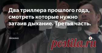 Два триллера прошлого года, смотреть которые нужно затаив дыхание. Третья часть. ...Но время идет, болезнь прогрессирует и Квинт опасается не успеть синтезировать лекарство. Тогда он решается заморозить детей, чтобы остановить развитие болезни. В проведении экспериментов ему помогает коллега по работе и некая таинственная особа, у которой свои резоны сотрудничать с Квинтом...