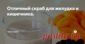 Отличный скраб для желудка и кишечника. Яндекс картинки.
Замените свой завтрак на