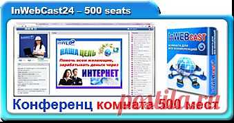 КОНФЕРЕНЦ КОМНАТА 500 мест(Beta Version)
Комната на 500 мест
Демонстрация презентаций
Демонстрация видео роликов
Возможность закрыть чат
Хранение и скачивание файлов
Доска для рисования
Демонстрация браузера
Качественная демонстрация рабочего стола
Многоуровневый опрос
Определение страны и города гостя