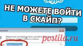 Не удается войти в Скайп — что делать? Решение проблемы со входом | Soveti o tom kak vse prosto sdelat Сейчас существует множество популярных месенджеров, с помощью которых есть возможность осуществлять видео и аудио звонок, писать различные сообщения, отправлять документацию, видео и аудио файлы, а также голосовые сообщения.