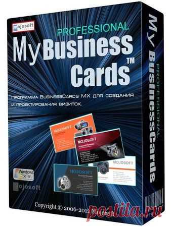 Mojosoft BusinessCards MX 4.92 Final (ML/RUS) Программа для создания визиток