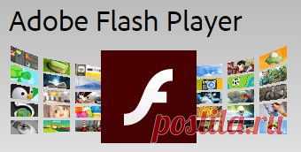 Проблемы, связанные с Adobe Flash Player..