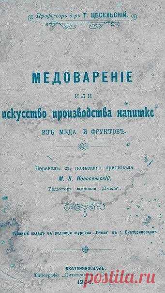 Цесельский Т. Медоварение или искусство производства напитков из меда и фруктов.