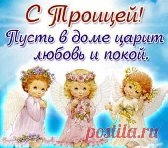Какого числа Троица в 2018 году | Всё о детях и семье
Какого числа Троица в 2018 году, почему Пятидесятница и Троица празднуются в один день, какие блюда должны быть на столе, чего нельзя делать в праздник, традиции, католическая Троица