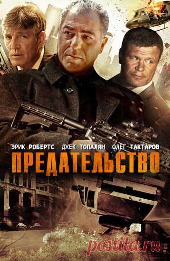 Предательство (Betrayal, 2013)