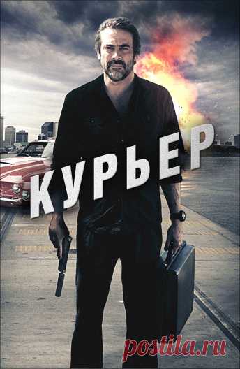 Курьер (The Courier, 2011)
