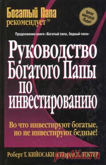 Роберт Кийосаки - Руководство богатого папы по инвестированию - Аудиокнига - Скачать бесплатно