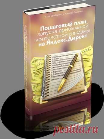 Скачайте бесплатно! Пошаговый план запуска прибыльной контекстной рекламы на Яндекс.Директ - http://irzhitalk.ru/direct-book﻿