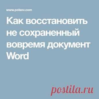 ​Как восстановить не сохраненный вовремя документ Word