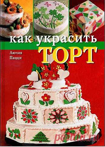 Как украсить торт.