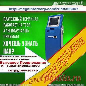 ВЫГОДНОЕ ПРЕДЛОЖЕНИЕ  •  http://agent.megaintercorp.com/reg.php?rid=358067 и ГАРАНТИРОВАННОЕ СОТРУДНИЧЕСТВО • http://megaintercorp.com/?rid=358067  Расписание конференций • http://megaintercorp.com/conference.php  Для тех, Кто ищет Возможности дополнительного Дохода,Информация на сайте • http://megaintercorp.mirtesen.ru/ ЗАГАДАЙ ЖЕЛАНИЕ  http://app.minutta.com/linked.php?pid=0BB1A26772468BFD93F3E7A8B723CDFC&g=female&f=0